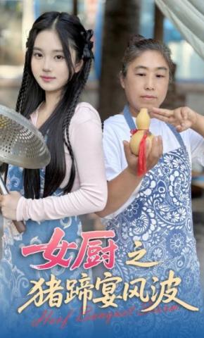 短剧女厨之猪蹄宴风波海报