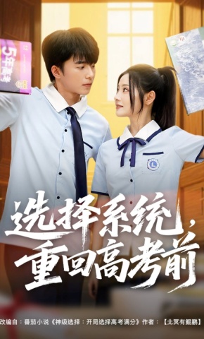 短剧《选择系统，重回高考前》海报