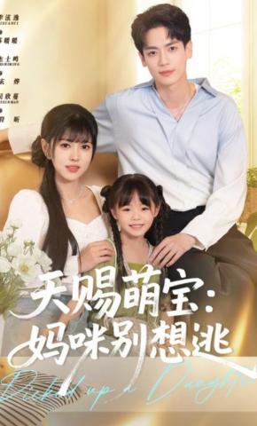 短剧《天赐萌宝：妈咪别想逃》海报