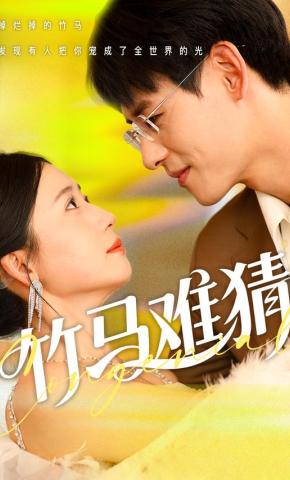 短剧《竹马难猜》海报