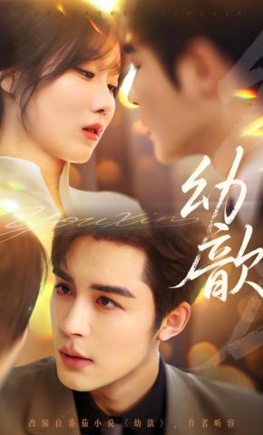 短剧《幼歆》海报