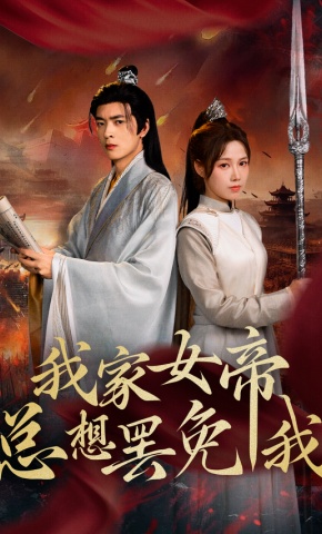 短剧《我家女帝总想罢免我》海报