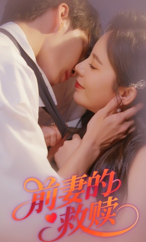 短剧《前妻的救赎》海报