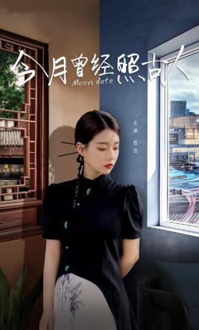 短剧《今月曾经照古人》海报