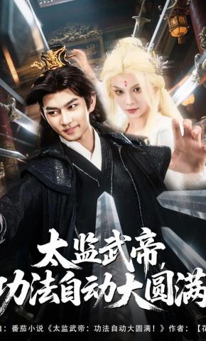 短剧《太监武帝，功法自动大圆满》海报