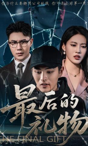 短剧《最后的礼物》海报