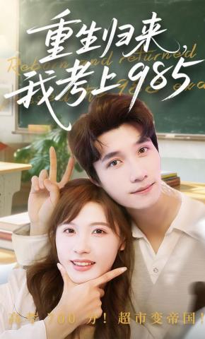 短剧《重生归来，我考上985》海报