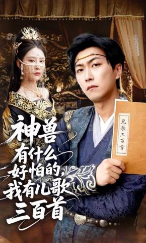 短剧《神兽有什么好怕的，我有儿歌三百首》海报