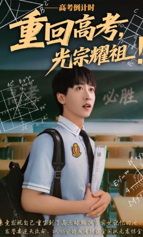 短剧《重回高考，光宗耀祖!》海报