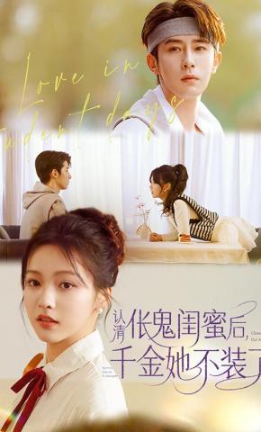 短剧《认清伥鬼闺蜜后，千金她不装了》海报