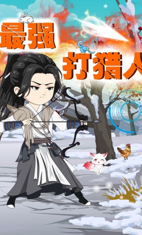 短剧《最强打猎人》海报