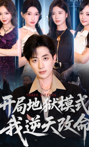 短剧《开局地狱模式，我逆天改命》海报