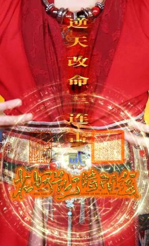 短剧《花妖乱了时间线2：逆天改命三连击》海报