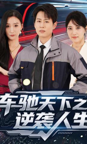 短剧《车驰天下之逆袭人生》海报