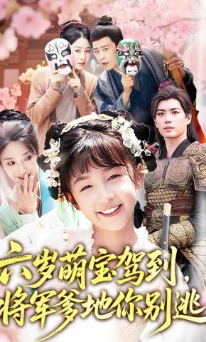 短剧《六岁萌宝驾到，将军爹地你别逃》海报