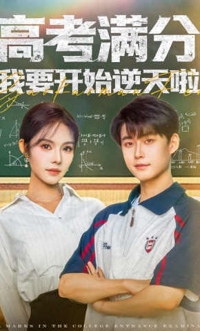 短剧《高考满分，我要开始逆天啦》海报