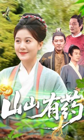 短剧《山山有药》海报