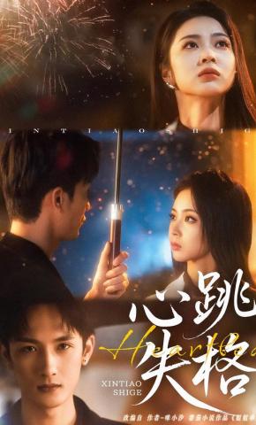 短剧《心跳失格》海报