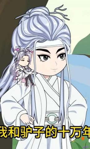 短剧《我和驴子的十万年》海报