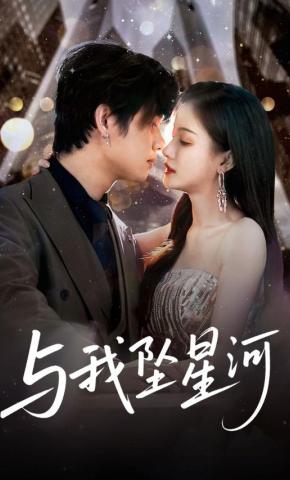 短剧《与我坠星河》海报