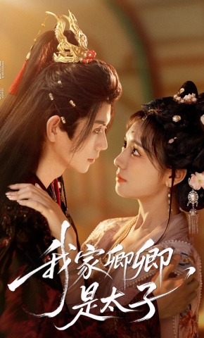 短剧《我家卿卿是太子》海报