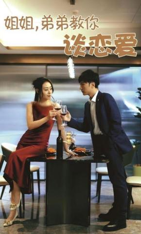 短剧姐姐，弟弟教你谈恋爱海报