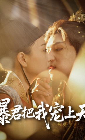 短剧《暴君把我宠上天》海报