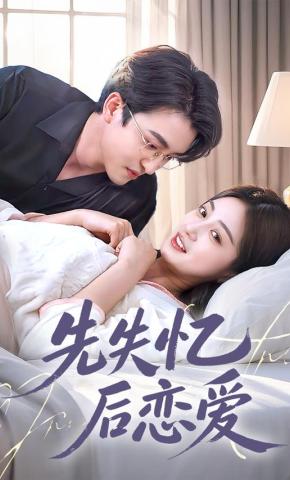 短剧先失忆后恋爱海报
