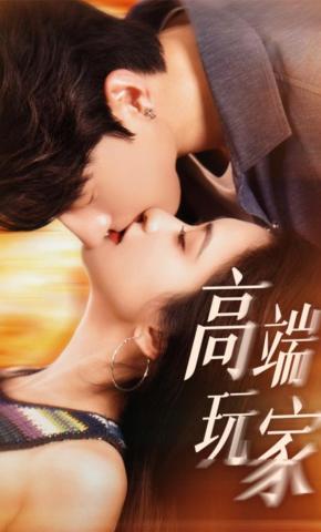 短剧《高端玩家》海报