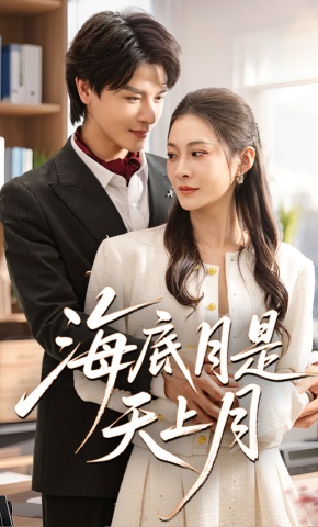 短剧《海底月是天上月》海报