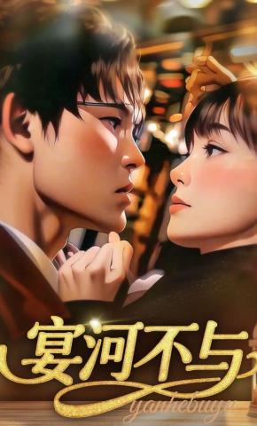 短剧《宴河不与》海报