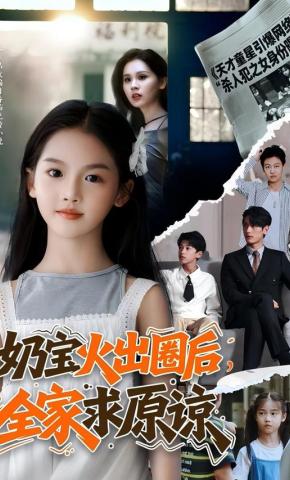 短剧《奶宝火出圈后，全家求原谅》海报