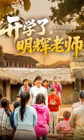 短剧《开学了，明辉老师》海报