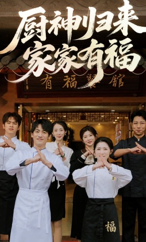 短剧《厨神归来家家有福》海报