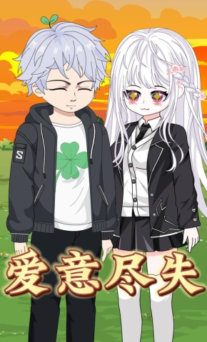 短剧《爱意尽失》海报