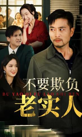 短剧《不要欺负老实人》海报