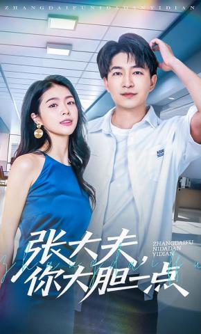 短剧《张大夫，你大胆一点》海报