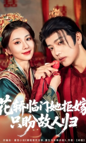 短剧《花轿临门她拒嫁，只盼故人归》海报