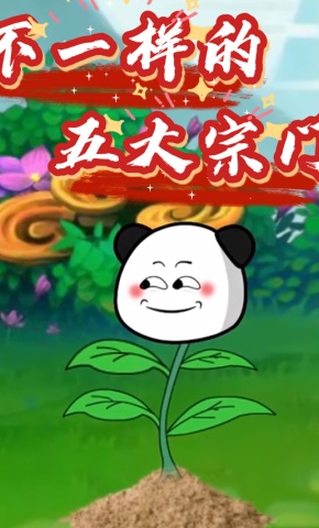 短剧《不一样的五大宗门》海报