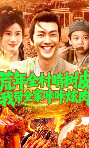 短剧《荒年全村啃树皮我带全家咔咔炫肉》海报