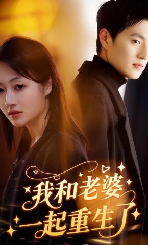 短剧《我和老婆一起重生了》海报