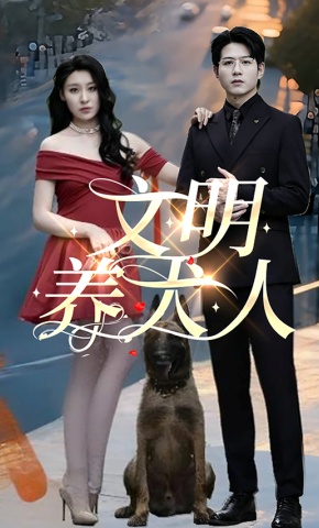 短剧《文明养犬人》海报