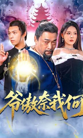 短剧《爷傲奈我何》海报