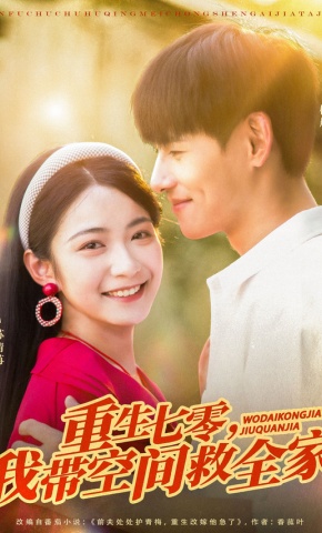 短剧《重生七零，我带空间救全家》海报