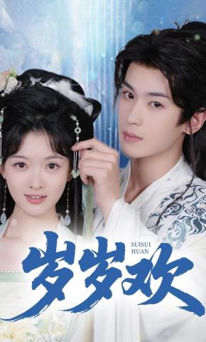 短剧岁岁欢海报