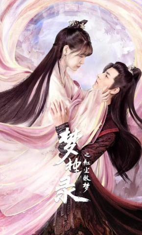 短剧《梦神录之红尘牧梦》海报