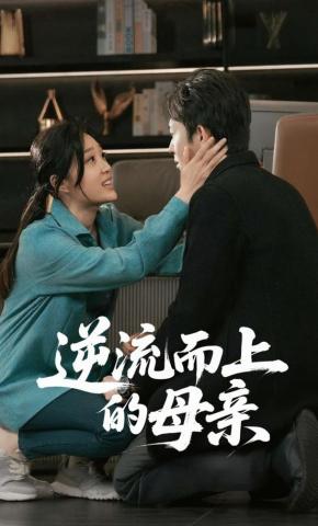 短剧《逆流而上的母亲》海报