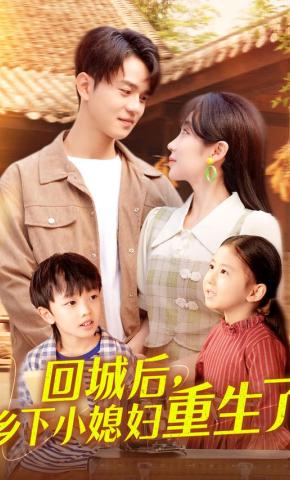 短剧《回城后，乡下小媳妇重生了》海报