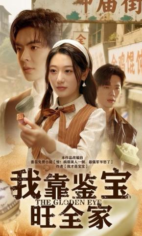 短剧《我靠鉴宝旺全家》海报