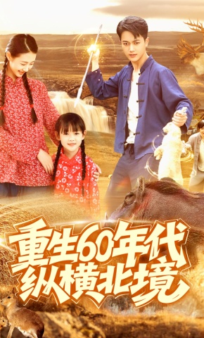 短剧《重生60年代纵横北境》海报